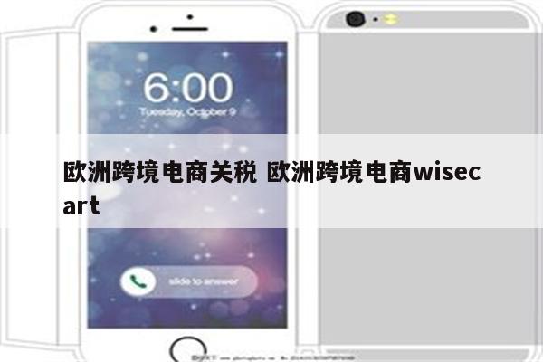 欧洲跨境电商关税 欧洲跨境电商wisecart