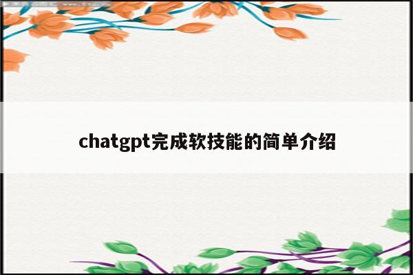 chatgpt完成软技能的简单介绍