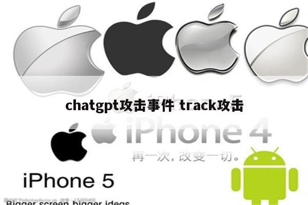 chatgpt攻击事件 track攻击