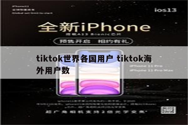 tiktok世界各国用户 tiktok海外用户数