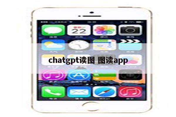 chatgpt读图 图读app