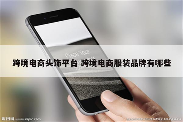 跨境电商头饰平台 跨境电商服装品牌有哪些