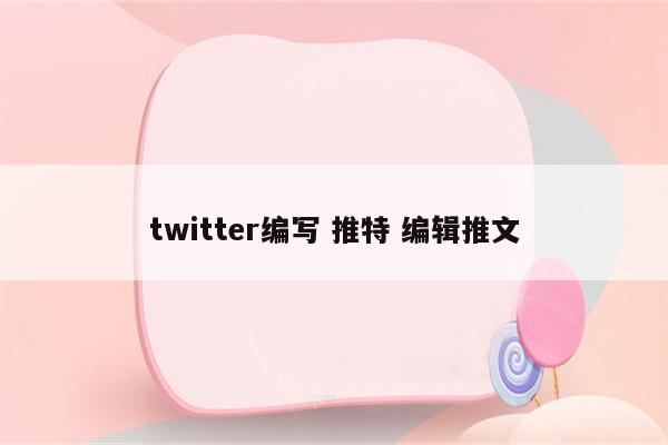 twitter编写 推特 编辑推文