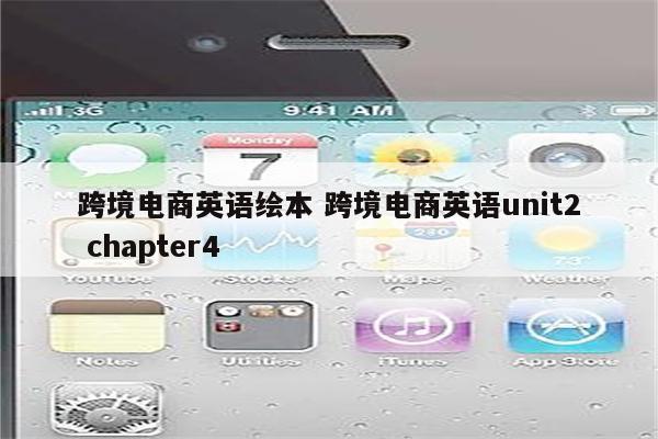 跨境电商英语绘本 跨境电商英语unit2 chapter4