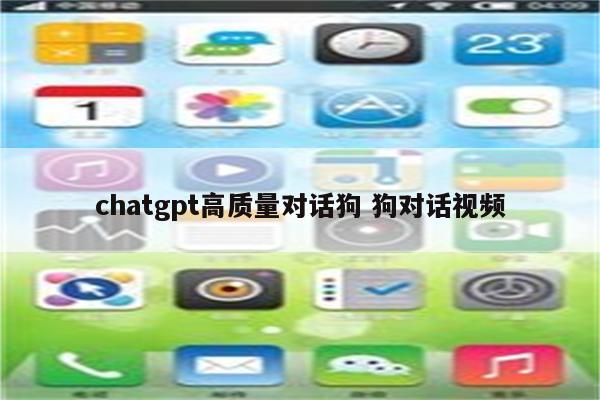 chatgpt高质量对话狗 狗对话视频