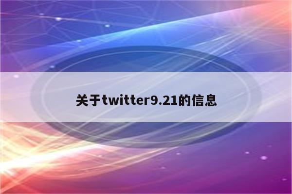 关于twitter9.21的信息