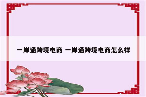 一岸通跨境电商 一岸通跨境电商怎么样
