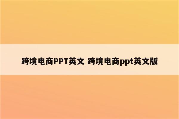 跨境电商PPT英文 跨境电商ppt英文版