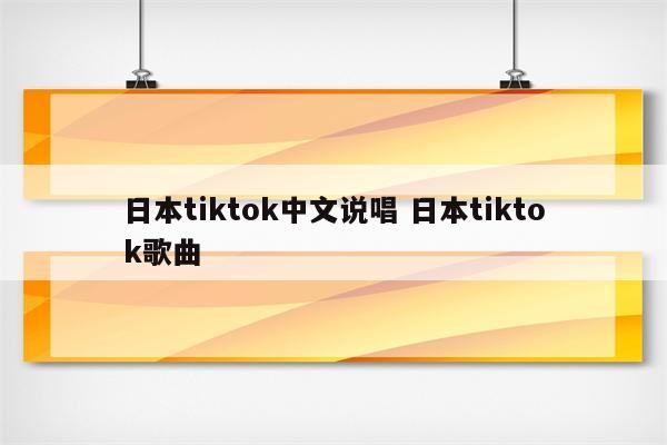 日本tiktok中文说唱 日本tiktok歌曲
