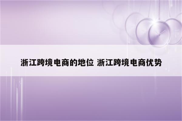 浙江跨境电商的地位 浙江跨境电商优势