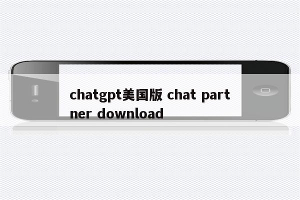 chatgpt美国版 chat partner download