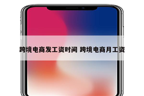 跨境电商发工资时间 跨境电商月工资