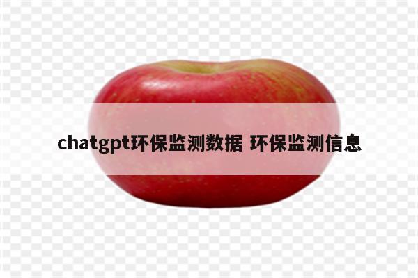 chatgpt环保监测数据 环保监测信息