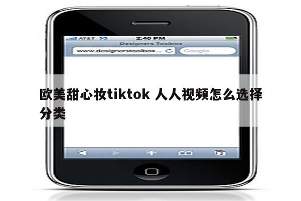 欧美甜心妆tiktok 人人视频怎么选择分类