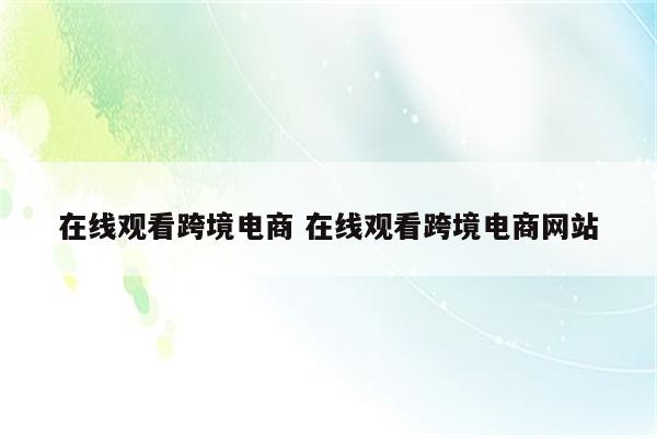 在线观看跨境电商 在线观看跨境电商网站