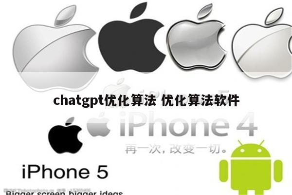 chatgpt优化算法 优化算法软件