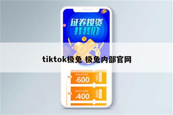 tiktok极兔 极兔内部官网