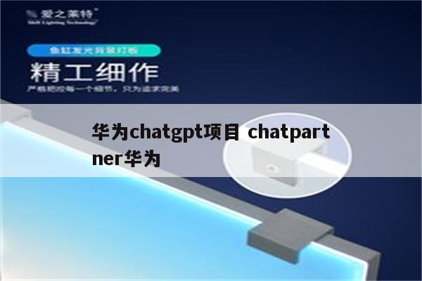 华为chatgpt项目 chatpartner华为