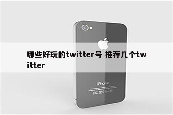 哪些好玩的twitter号 推荐几个twitter