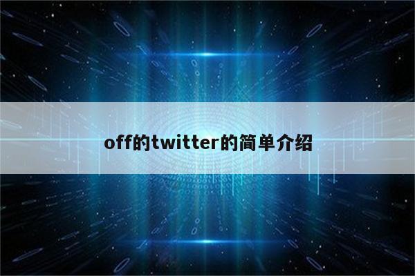 off的twitter的简单介绍
