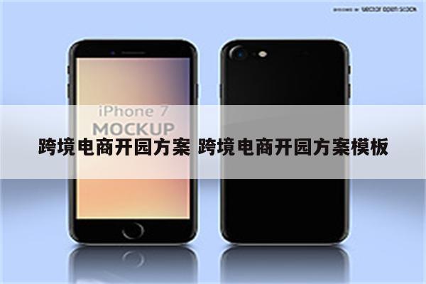跨境电商开园方案 跨境电商开园方案模板