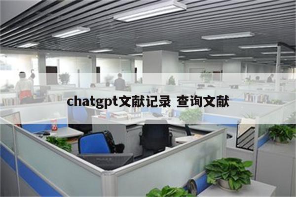 chatgpt文献记录 查询文献