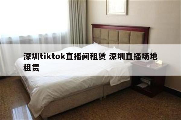 深圳tiktok直播间租赁 深圳直播场地租赁