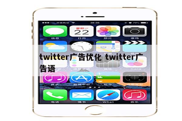 twitter广告优化 twitter广告语