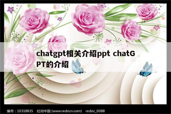 chatgpt相关介绍ppt chatGPT的介绍
