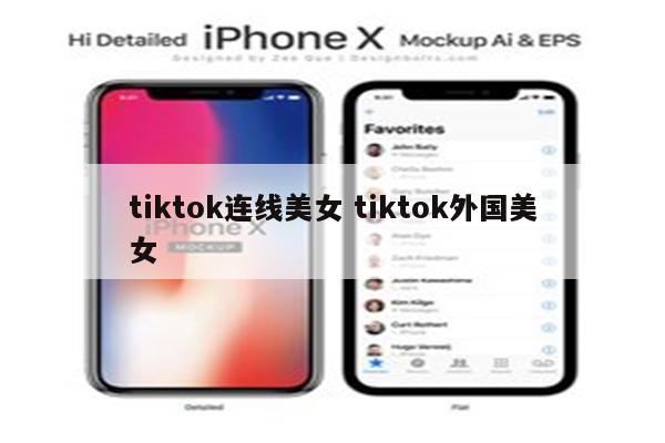 tiktok连线美女 tiktok外国美女