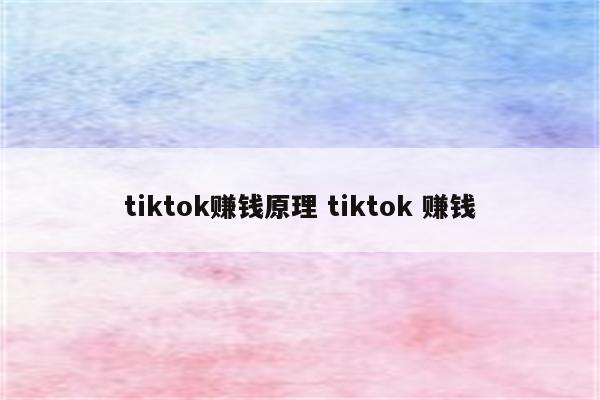 tiktok赚钱原理 tiktok 赚钱