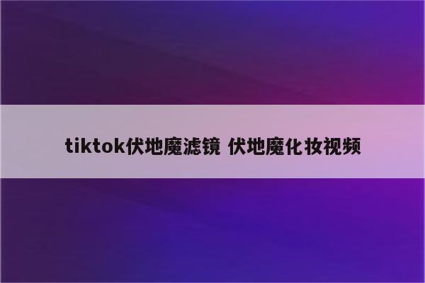 tiktok伏地魔滤镜 伏地魔化妆视频