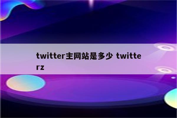 twitter主网站是多少 twitterz