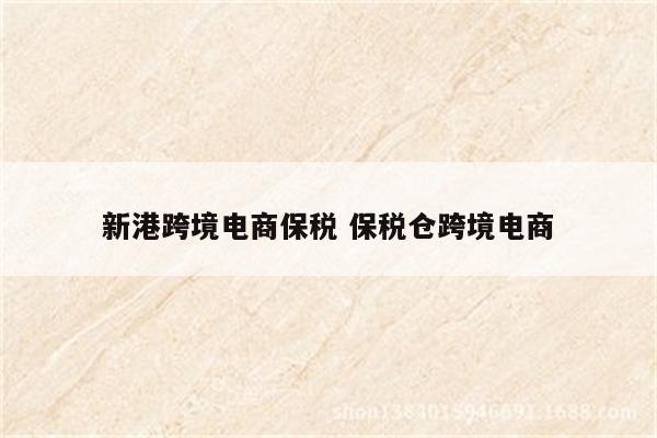 新港跨境电商保税 保税仓跨境电商