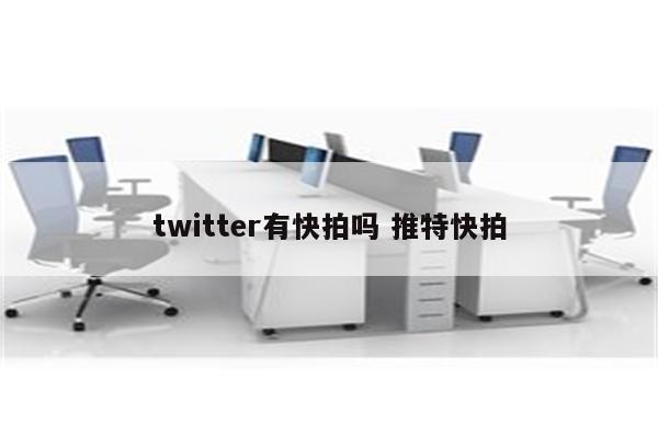 twitter有快拍吗 推特快拍