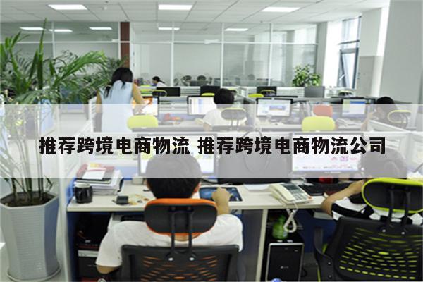 推荐跨境电商物流 推荐跨境电商物流公司