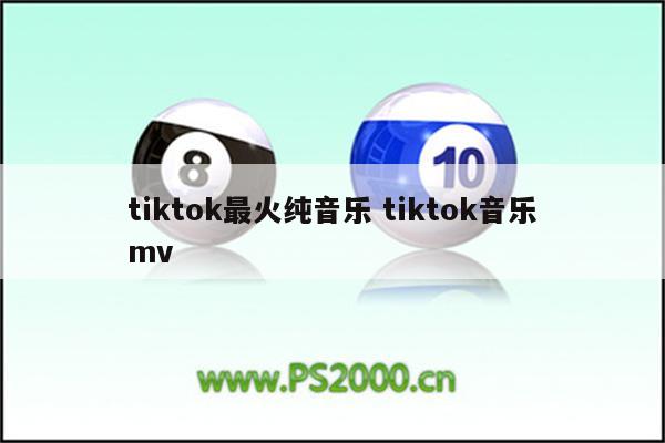 tiktok最火纯音乐 tiktok音乐mv