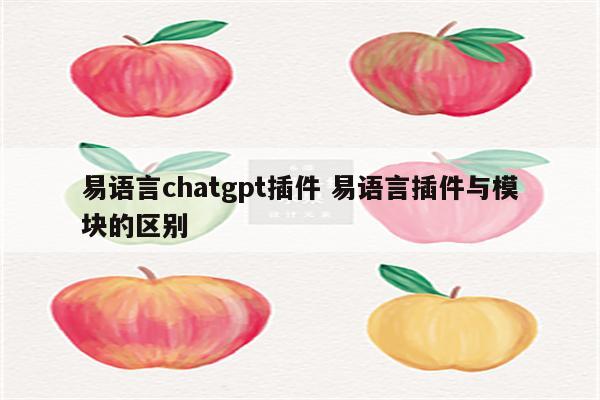 易语言chatgpt插件 易语言插件与模块的区别