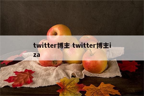 twitter博主 twitter博主iza