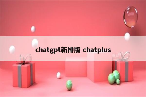 chatgpt新排版 chatplus