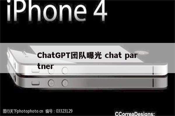 ChatGPT团队曝光 chat partner