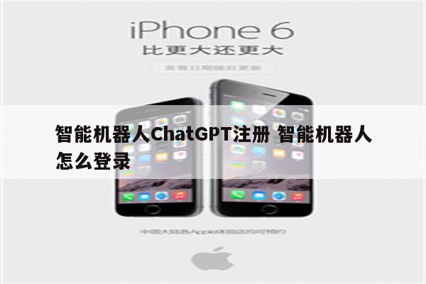 智能机器人ChatGPT注册 智能机器人怎么登录