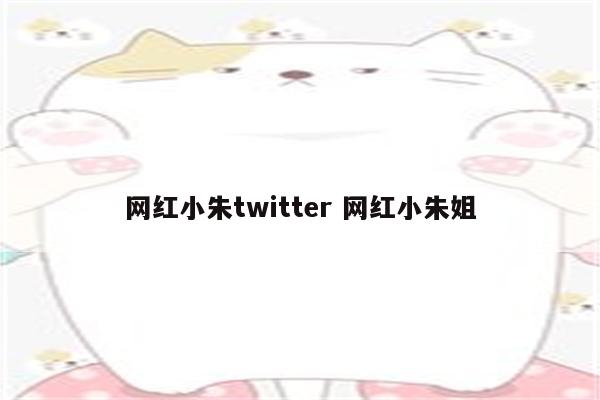 网红小朱twitter 网红小朱姐