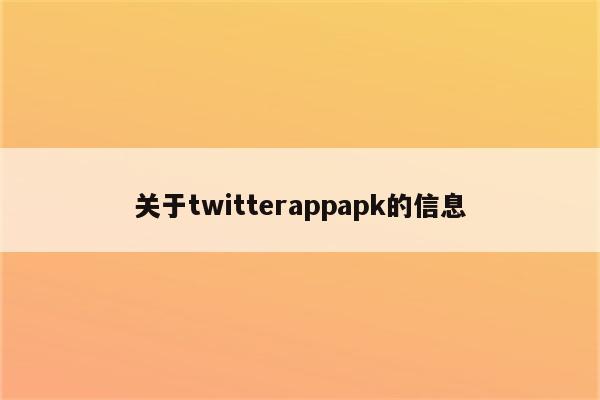关于twitterappapk的信息