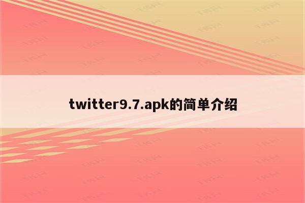 twitter9.7.apk的简单介绍