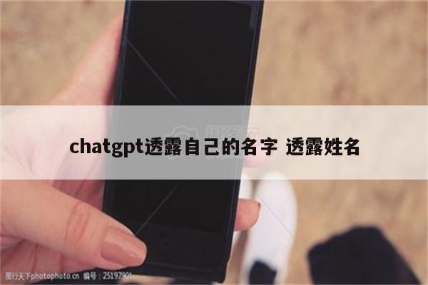 chatgpt透露自己的名字 透露姓名
