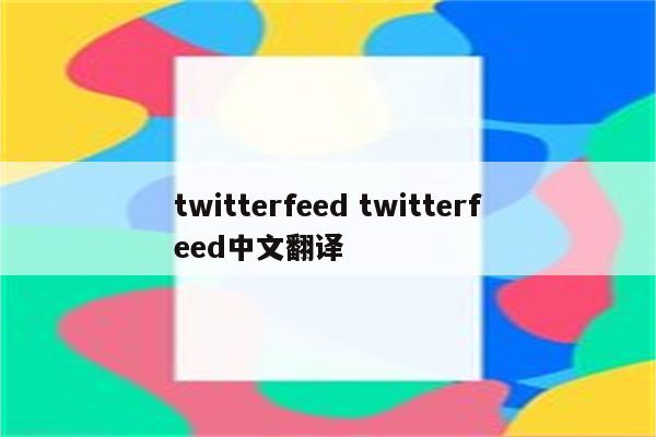 twitterfeed twitterfeed中文翻译
