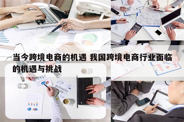 当今跨境电商的机遇 我国跨境电商行业面临的机遇与挑战