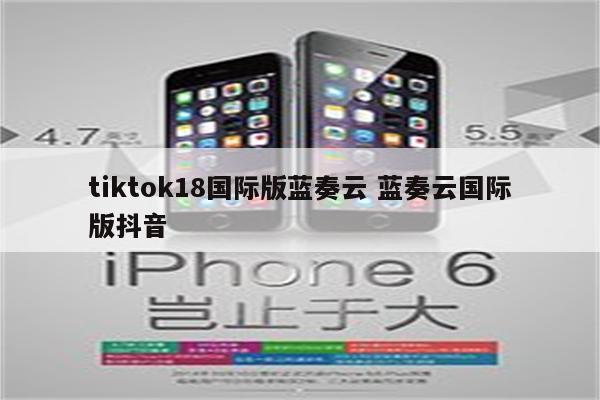 tiktok18国际版蓝奏云 蓝奏云国际版抖音