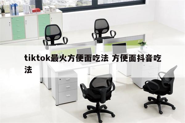 tiktok最火方便面吃法 方便面抖音吃法